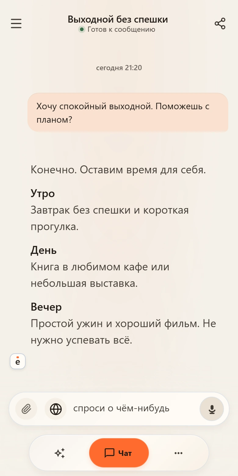 Фрагмент интерфейса с примером плана дня: утренняя прогулка, кафе и вечерний ужин