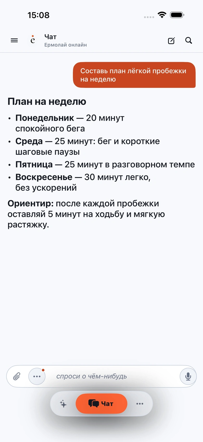 Настоящий экран приложения Ермолай для iPhone из App Store: ответ в чате с планом на неделю