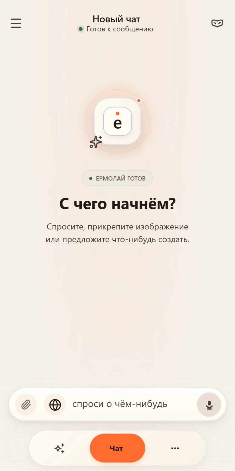 Новый чат Ермолая. С чего начнём? Настоящий экран приложения с полем ввода